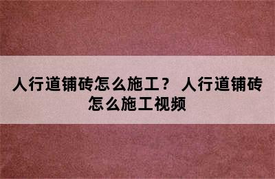 人行道铺砖怎么施工？ 人行道铺砖怎么施工视频